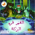 القمر في البركة