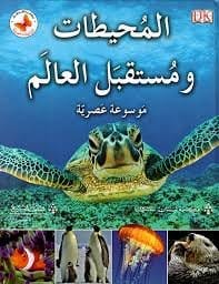 المحيطات ومستقبل العالم