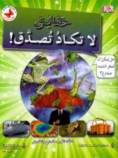 حقائق لا تكاد تصدق