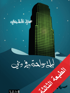 ليلة واحدة في دبي