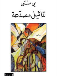 تماثيل مصدعة