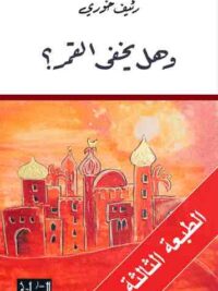 وهل يخفى القمر