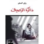 ذاكرة الرصيف