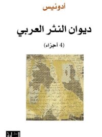 ديوان النثر العربي1 4