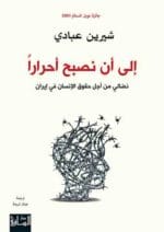 الي ان نصبح احرارا نضالي من اجل حقوق الانسان في ايران