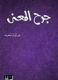جرح المعني
