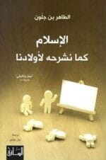 الإسلام كما نشرح لأولادنا