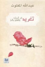 تغريد في السعادة والتفاؤل والامل