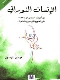 الإنسان النوراني