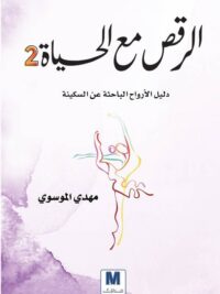 الرقص مع الحياة 2