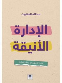 الإدارة الانيقة