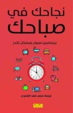 نجاحك في صباحك