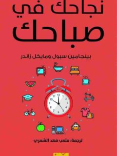 نجاحك في صباحك