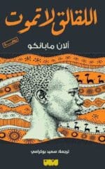 اللقالق لا تموت