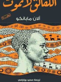 اللقالق لا تموت