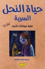 حياة النحل السرية
