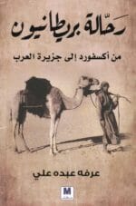 رحالة بريطانيون