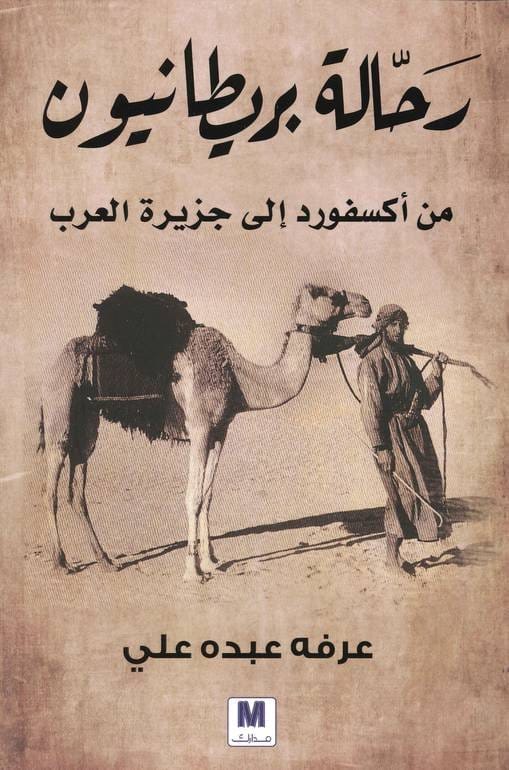 9786144297810 رحالة بريطانيون - الصورة 1