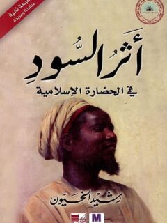 أثر السود في الحضارة الإسلامية