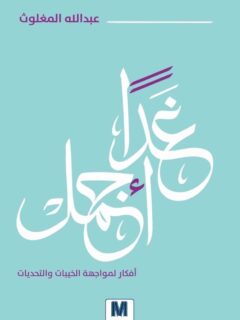 غدا اجمل