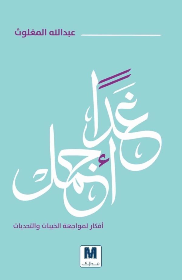⁦غدا اجمل⁩ - الصورة ⁦1⁩