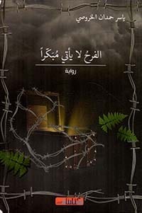الفرح لا يأتي مبكرا