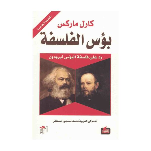 ⁦بؤس الفلسفة⁩ - الصورة ⁦1⁩