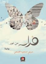 فراشة من نور