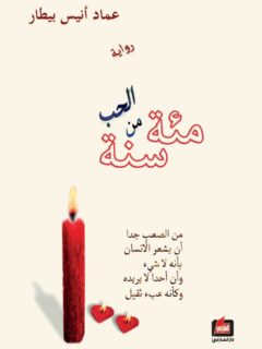 مئة سنة من الحب
