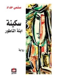 سكينة ابنه الناطور
