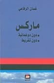 ماركس دون دوغمائية دون تفريط