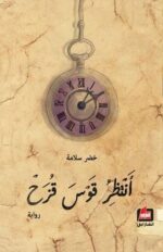 أنتظر قوس قزح