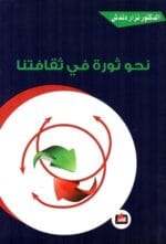 نحو ثورة في ثقاقتنا