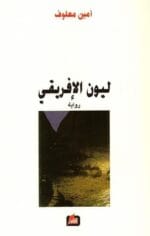 ليون الافريقي