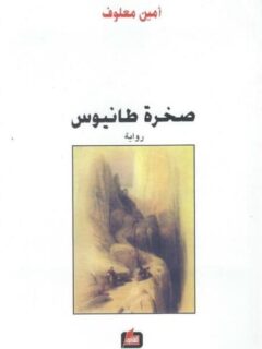 صخرة طانيوس