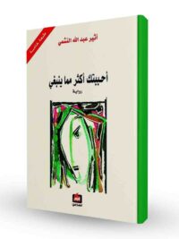 احببتك اكثر مما ينبغي