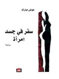 سفر في جسد امرأة