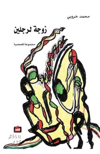 9786144322734 زوجة لرجلين - الصورة 1