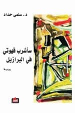 ساشرب قهوتي في البرازيل