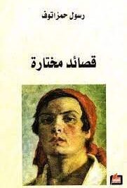 قصائد مختارة