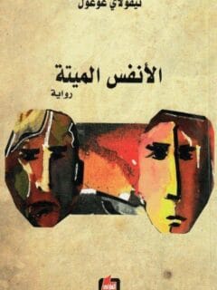 الأنفس الميتة