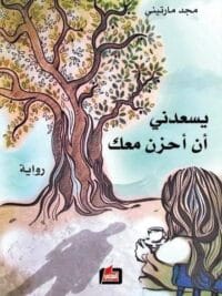 يسعدني أن أحزن معك