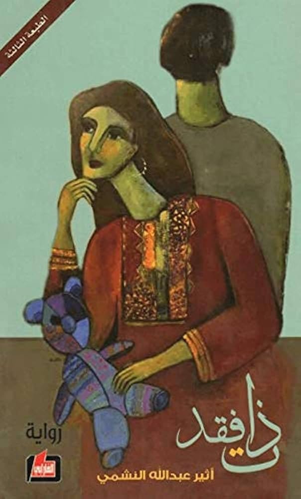 9786144325377 ذات فقد - الصورة 1