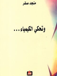 وتحكى الكيمياء