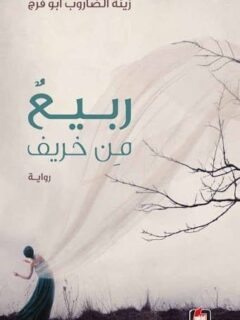 ربيع من خريف