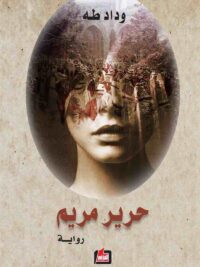 حرير مريم