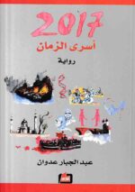 أسرى الزمان 2017