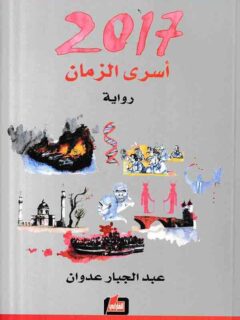 أسرى الزمان 2017