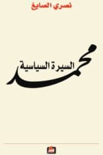محمد السيرة السياسية
