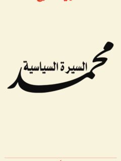 محمد السيرة السياسية